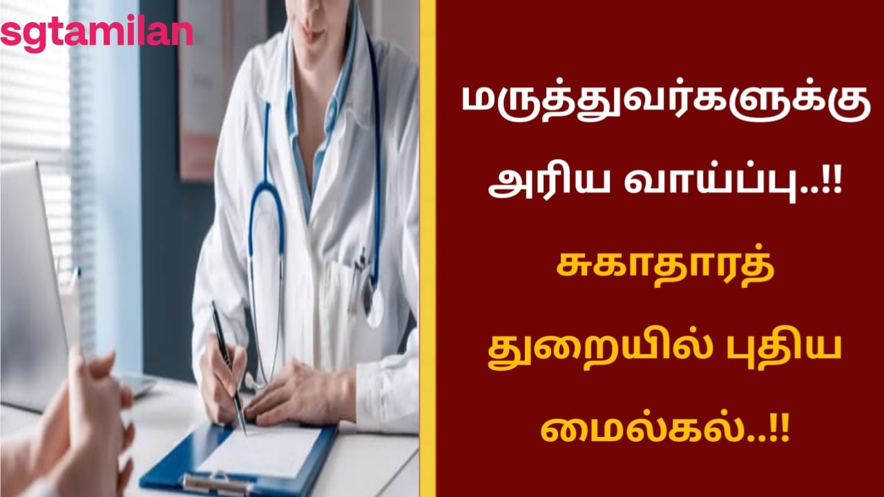 மருத்துவர்களுக்கு அரிய வாய்ப்பு..!! சுகாதாரத் துறையில் புதிய மைல்கல்..!!