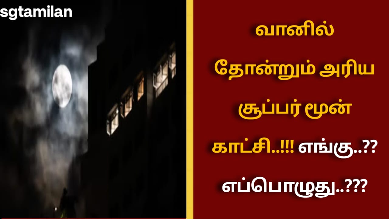 வானில் தோன்றும் அரிய சூப்பர் மூன் காட்சி..!!! எங்கு..?? எப்பொழுது..???