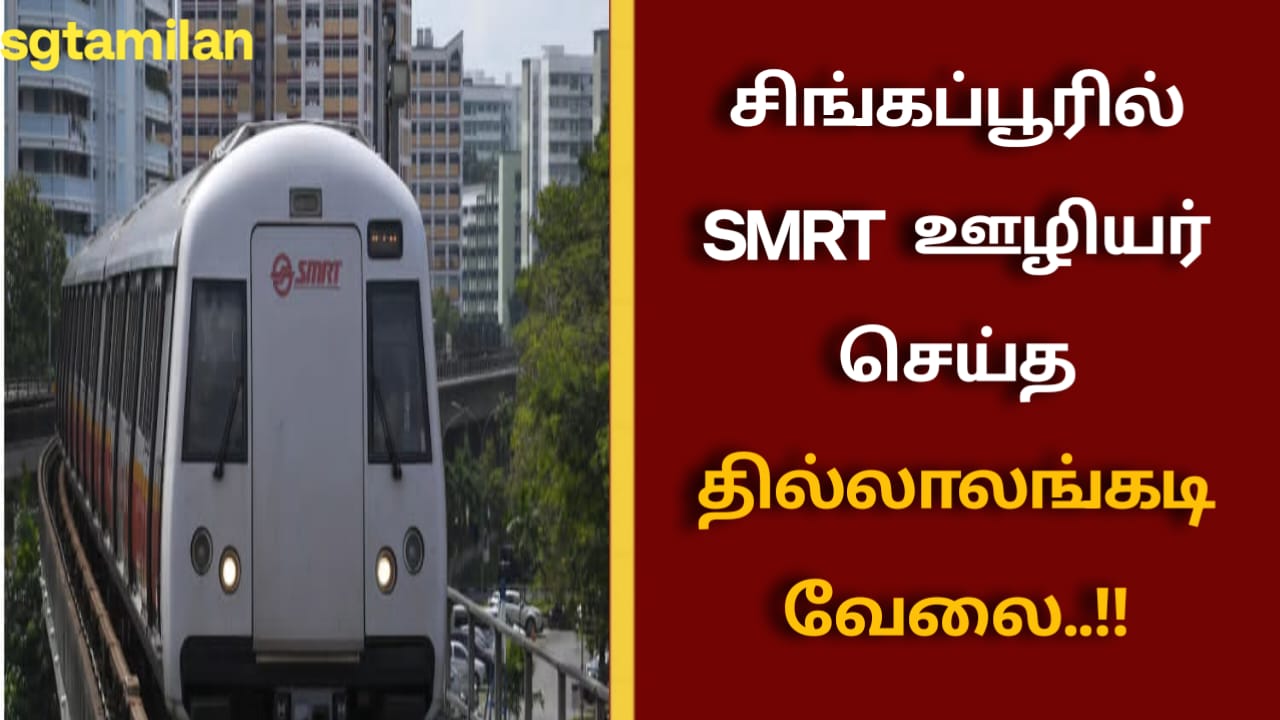 சிங்கப்பூரில் SMRT ஊழியர் செய்த தில்லாலங்கடி வேலை..!!