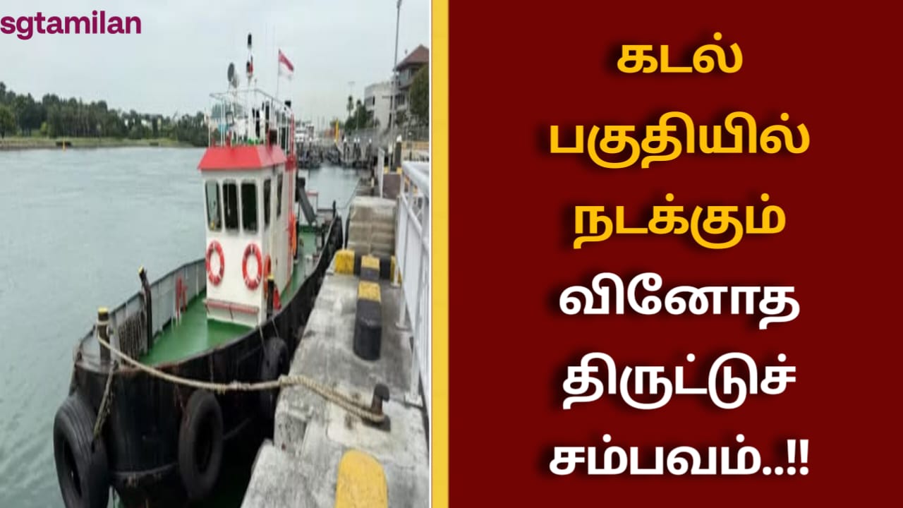கடல் பகுதியில் நடக்கும் வினோத திருட்டுச் சம்பவம்..!!