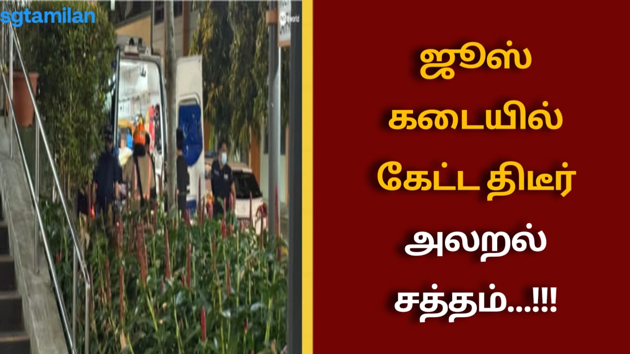 ஜூஸ் கடையில் கேட்ட திடீர் அலறல் சத்தம்…!!!