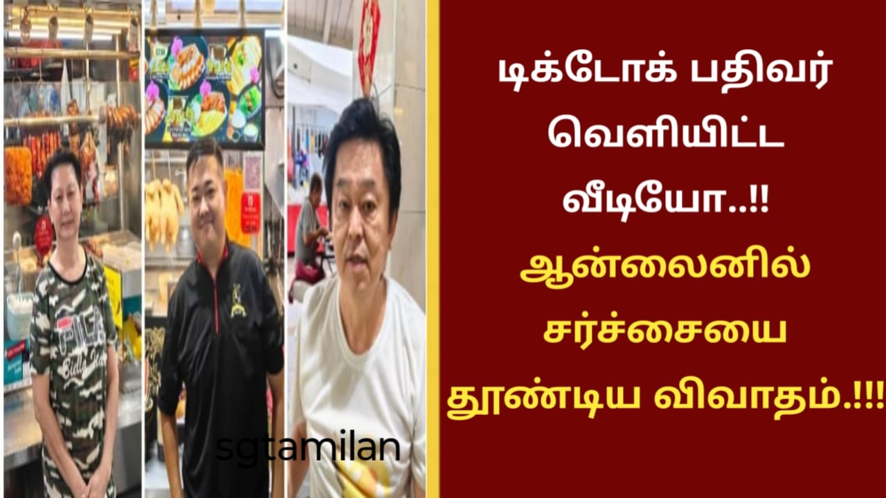 டிக்டோக் பதிவர் வெளியிட்ட வீடியோ..!! ஆன்லைனில் சர்ச்சையை தூண்டிய விவாதம்.!!!