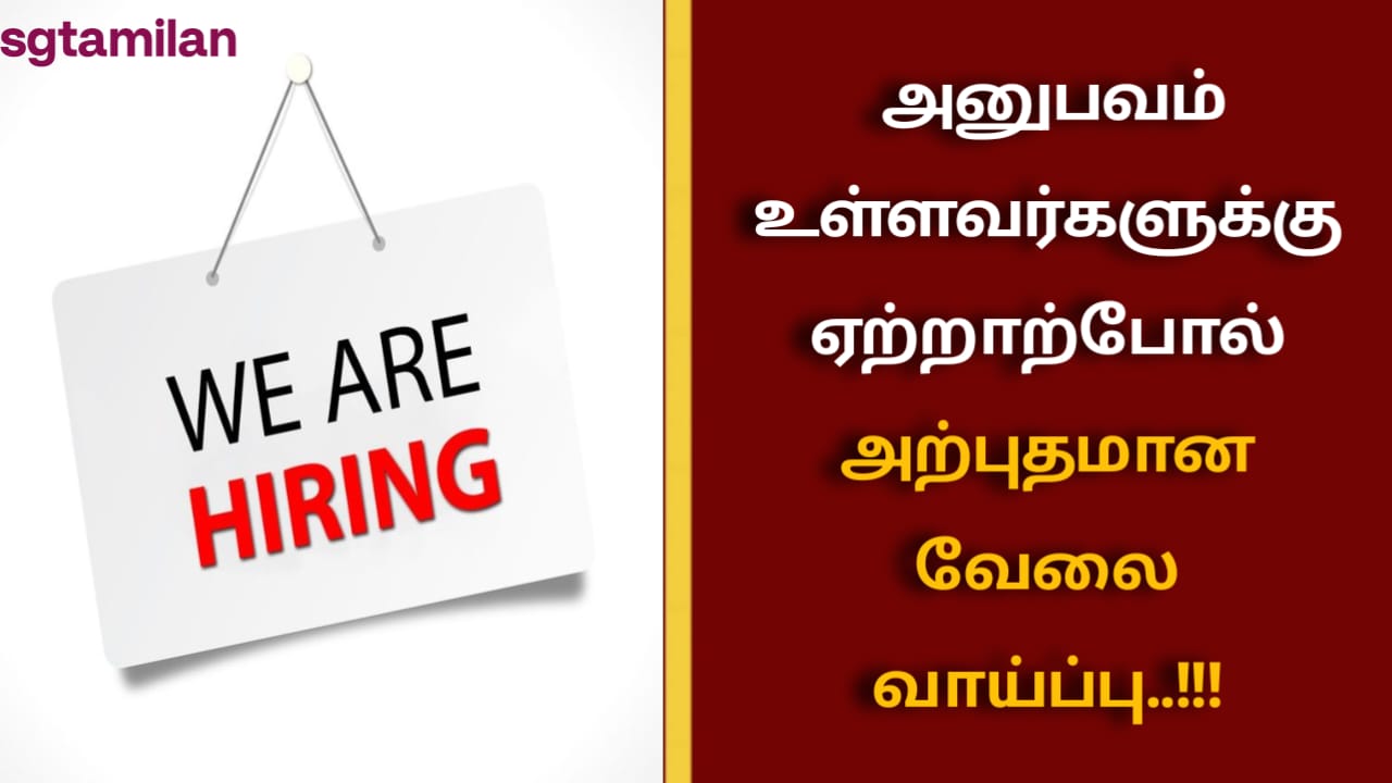 அனுபவம் உள்ளவர்களுக்கு ஏற்றாற்போல் அற்புதமான வேலை வாய்ப்பு..!!!