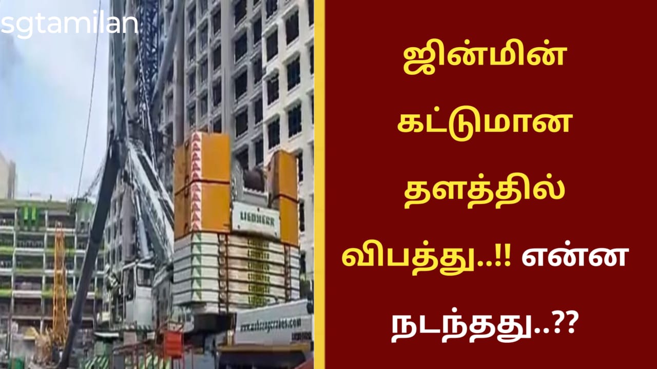 ஜின்மின் கட்டுமான தளத்தில் விபத்து..!! என்ன நடந்தது..??