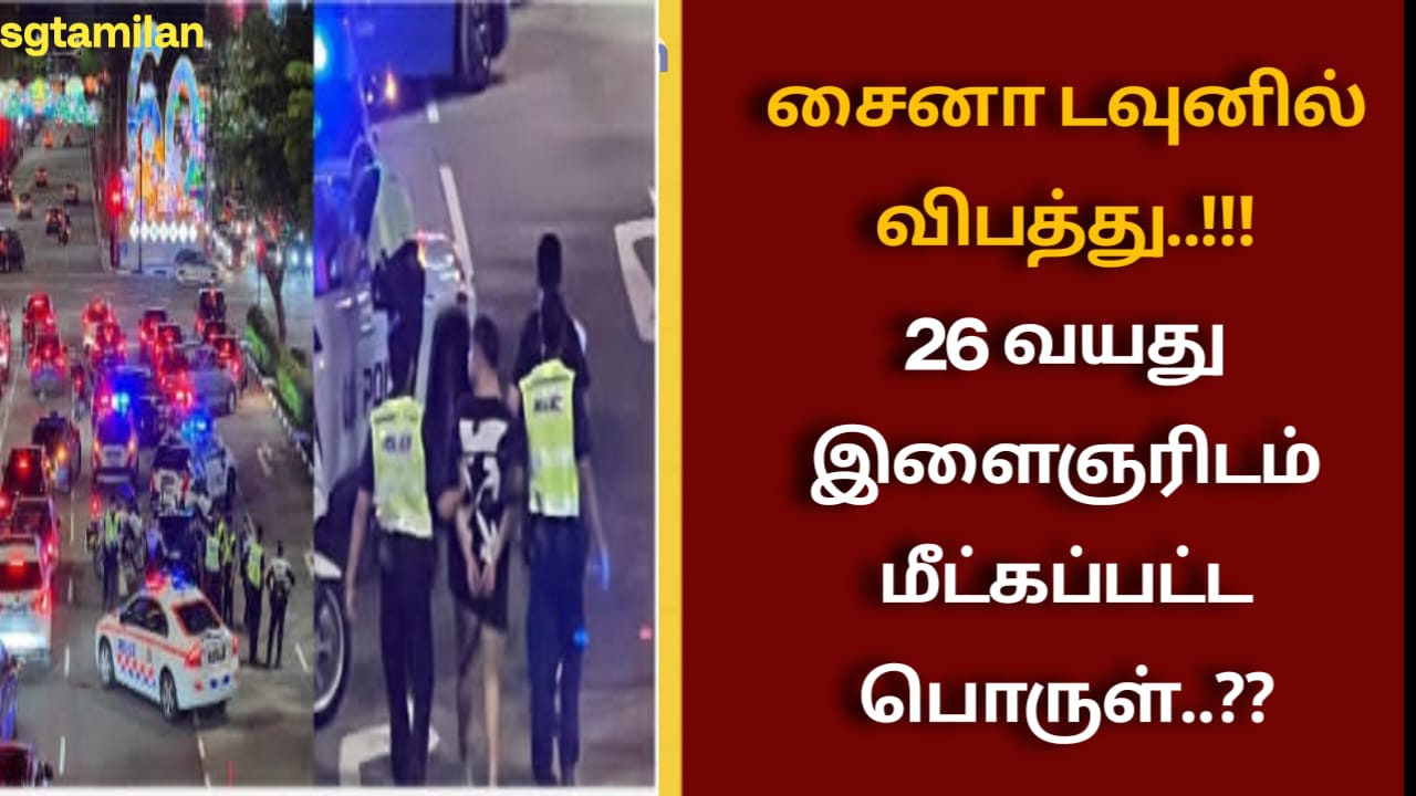 சைனா டவுனில் விபத்து..!!!26 வயது இளைஞரிடம் மீட்கப்பட்ட பொருள்..??