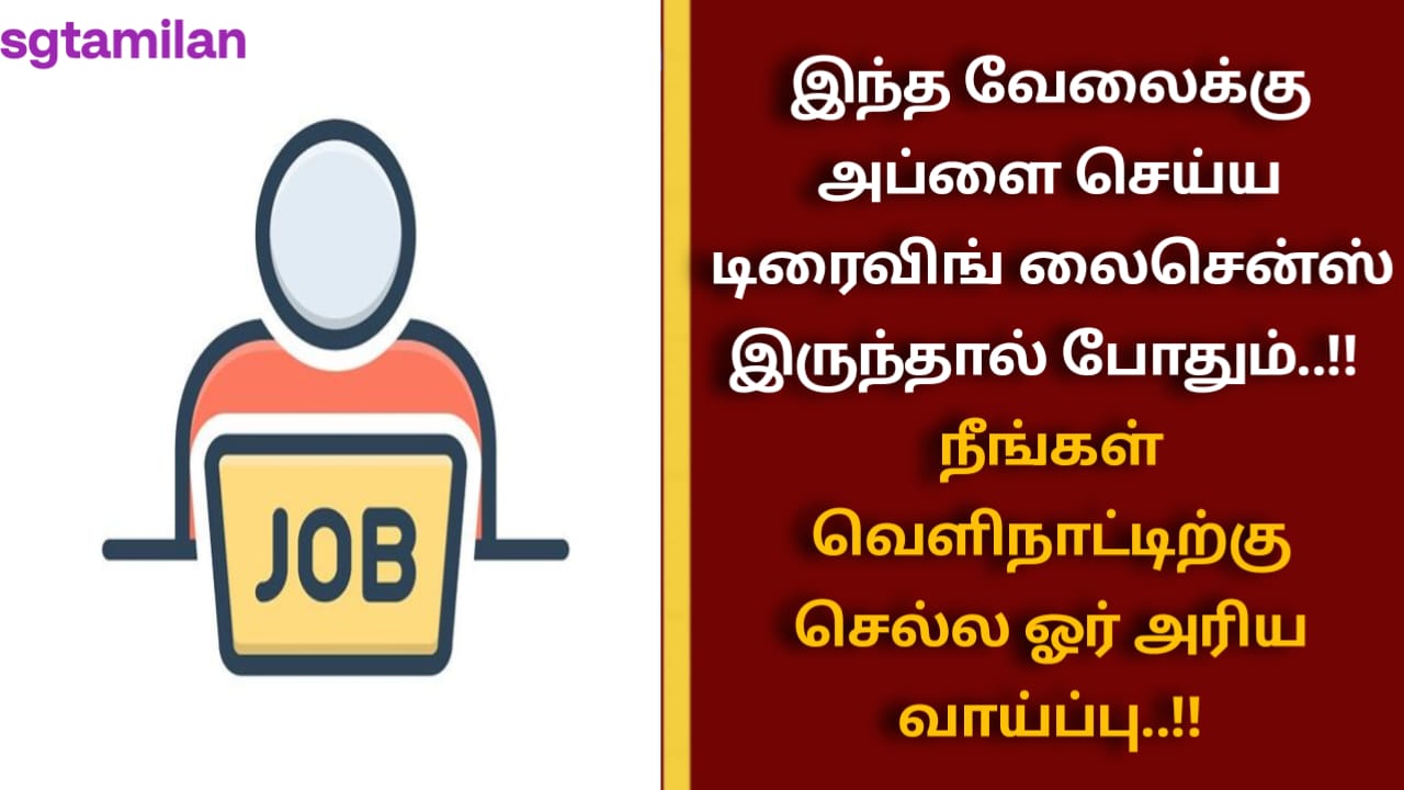 இந்த வேலைக்கு அப்ளை செய்ய டிரைவிங் லைசென்ஸ் இருந்தால் போதும்..!! நீங்கள் வெளிநாட்டிற்கு செல்ல ஓர் அரிய வாய்ப்பு..!!