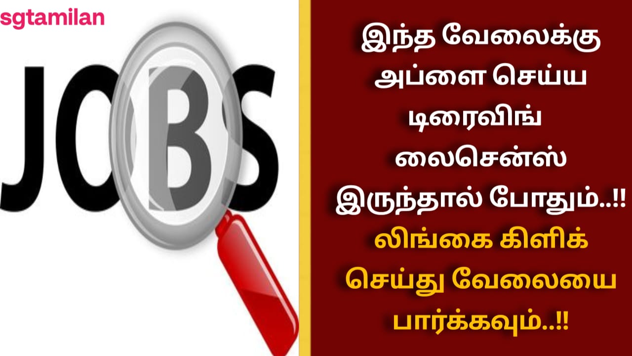 இந்த வேலைக்கு அப்ளை செய்ய டிரைவிங் லைசென்ஸ் இருந்தால் போதும்..!! லிங்கை கிளிக் செய்து வேலையை பார்க்கவும்..!!