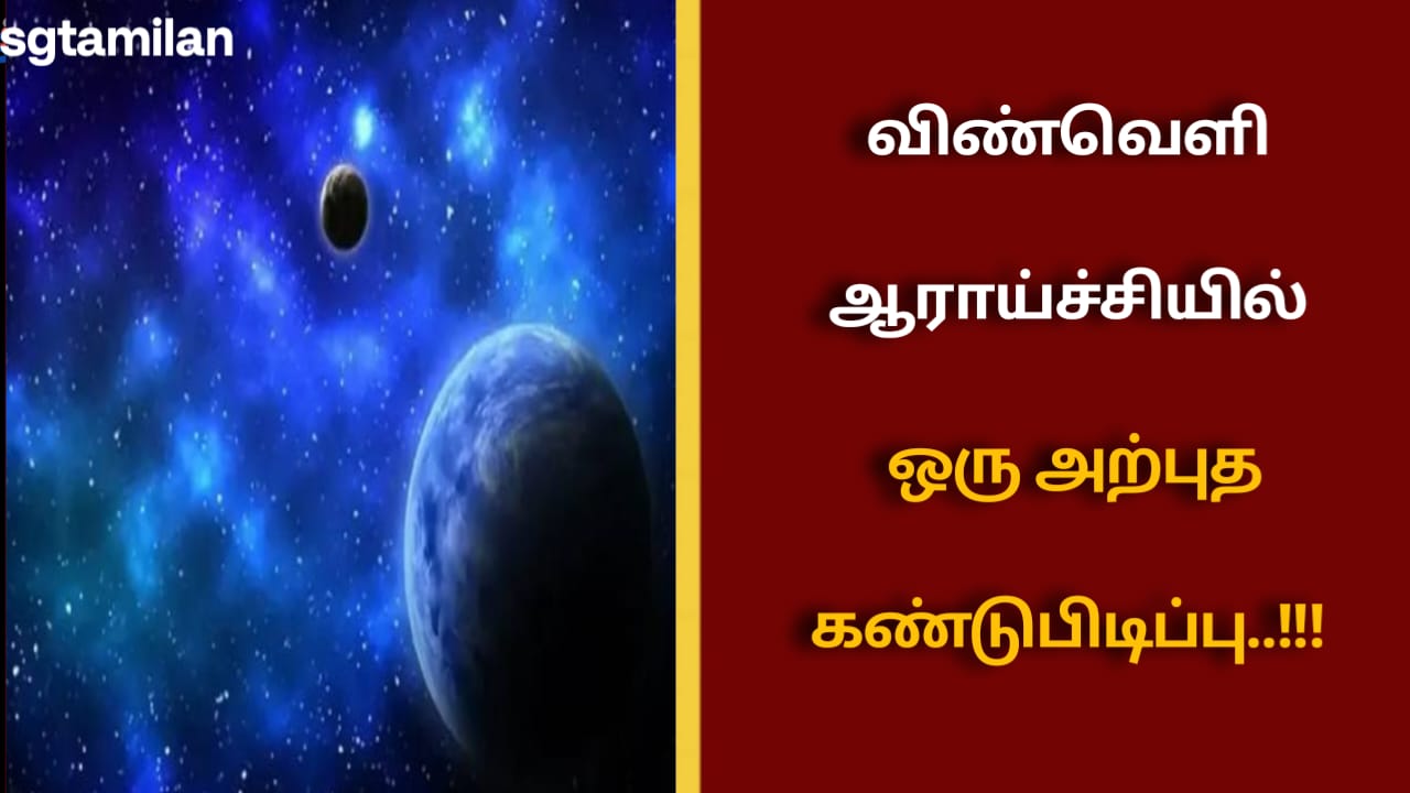 விண்வெளி ஆராய்ச்சியில் ஒரு அற்புத கண்டுபிடிப்பு..!!!