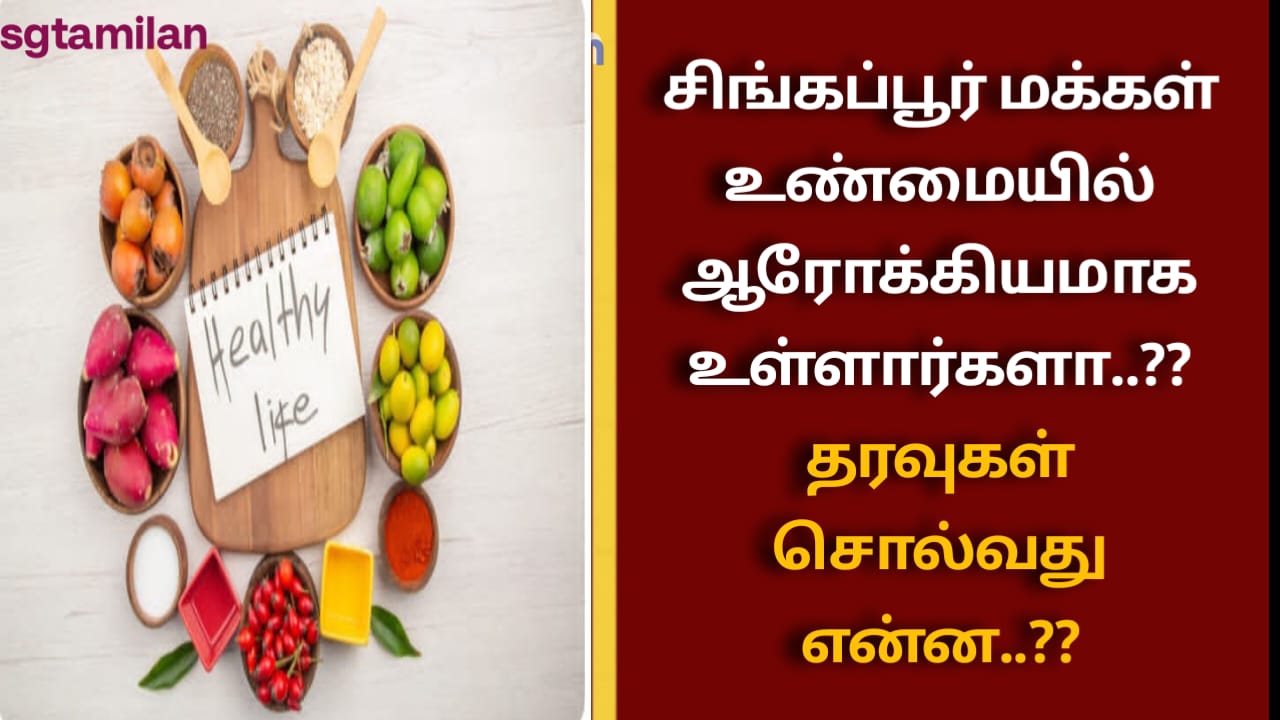சிங்கப்பூர் மக்கள் உண்மையில் ஆரோக்கியமாக உள்ளார்களா..?? தரவுகள் சொல்வது என்ன..??