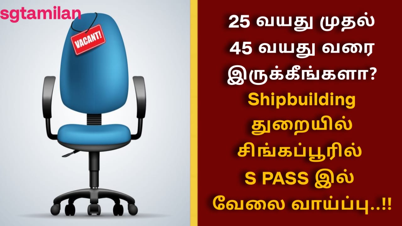 25 வயது முதல் 45 வயது வரை இருக்கீங்களா?Shipbuilding துறையில் சிங்கப்பூரில் S PASS இல் வேலை வாய்ப்பு..!!