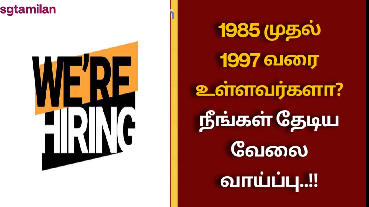 1985 முதல் 1997 வரை உள்ளவர்களா? நீங்கள் தேடிய வேலை வாய்ப்பு..!!