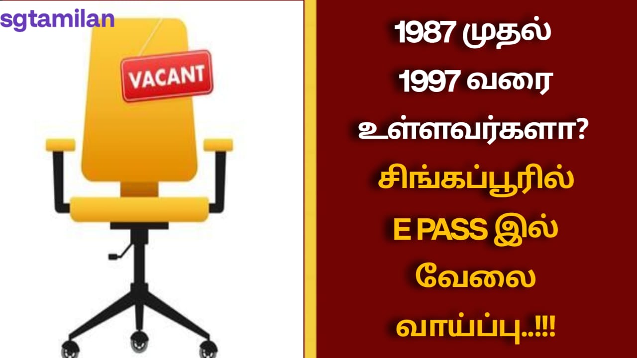 1987 முதல் 1997 வரை உள்ளவர்களா? சிங்கப்பூரில் E PASS இல் வேலை வாய்ப்பு..!!!