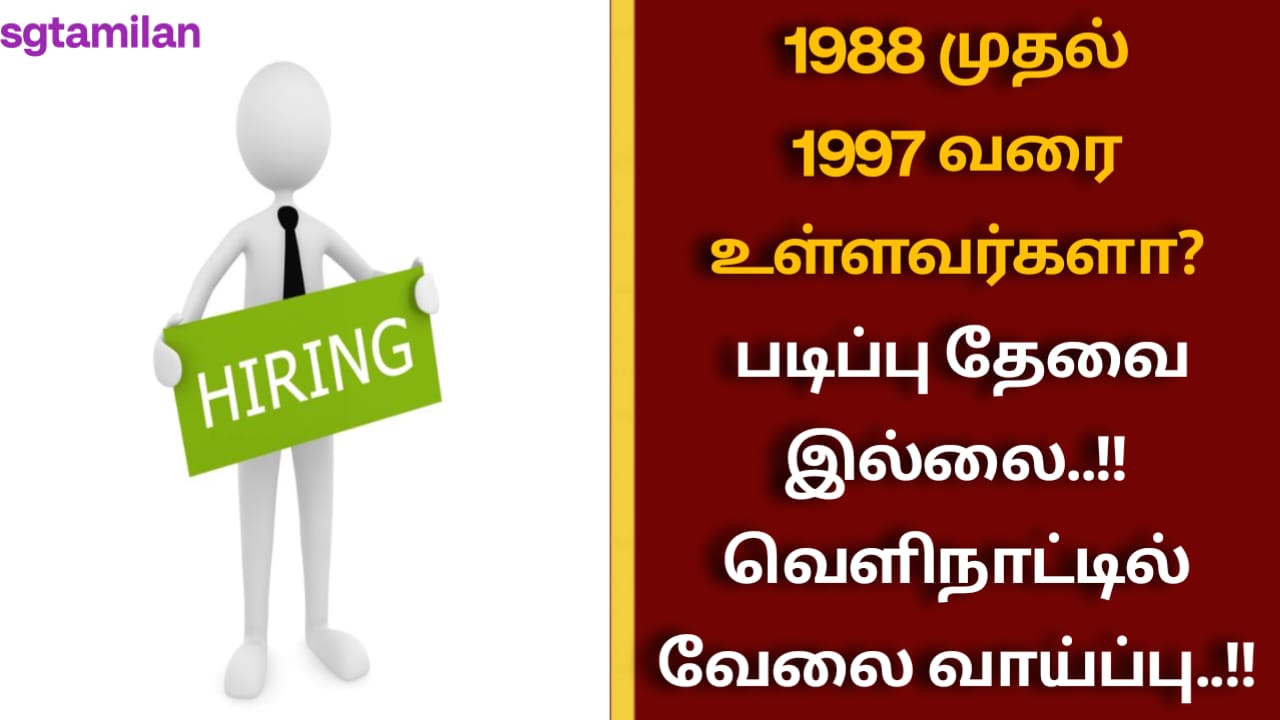 1988 முதல் 1997 வரை உள்ளவர்களா?படிப்பு தேவை இல்லை..!! வெளிநாட்டில் வேலை வாய்ப்பு..!!