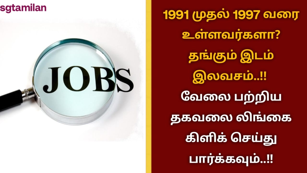 1991 முதல் 1997 வரை உள்ளவர்களா? தங்கும் இடம் இலவசம்..!! வேலை பற்றிய தகவலை லிங்கை கிளிக் செய்து பார்க்கவும்..!!