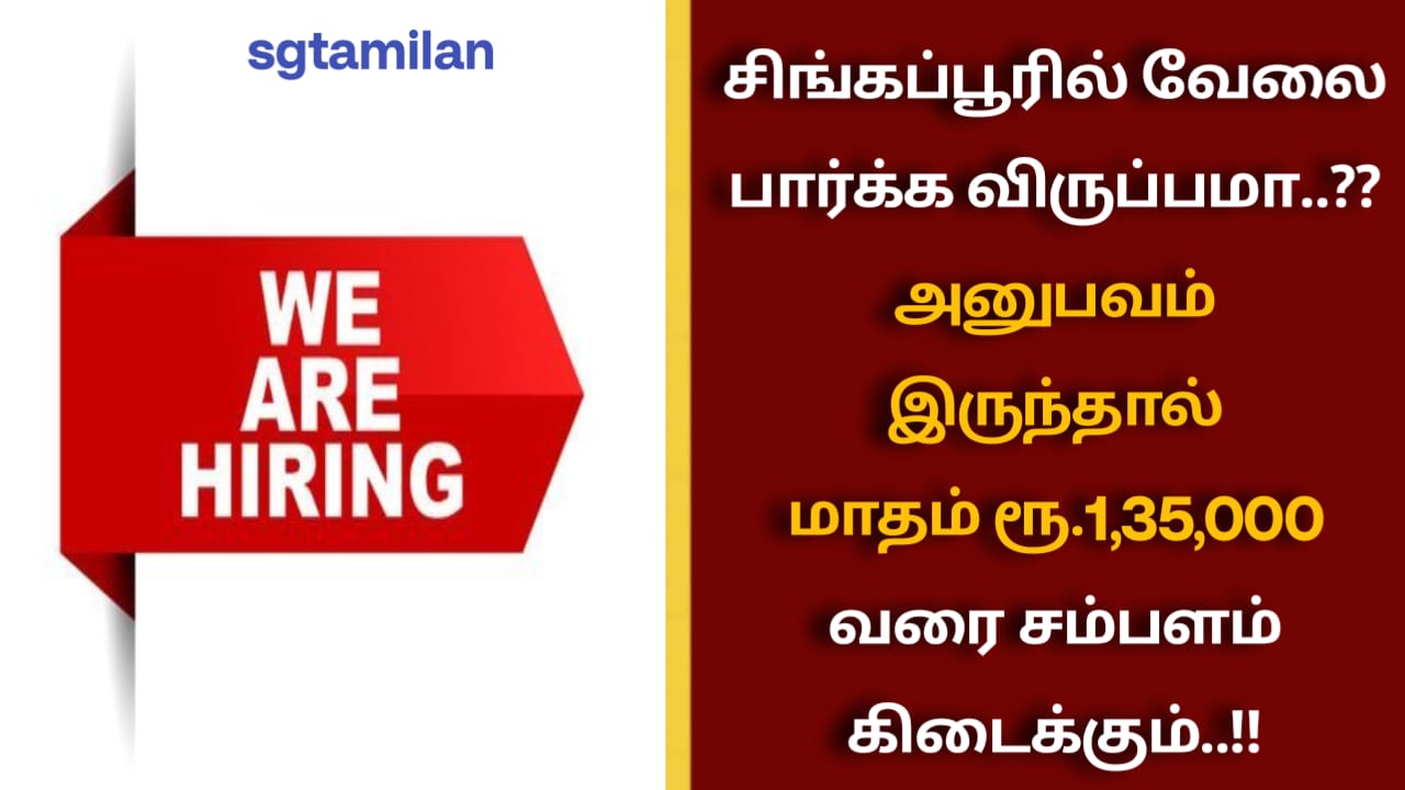 சிங்கப்பூரில் வேலை பார்க்க விருப்பமா..?? அனுபவம் இருந்தால் மாதம் ரூ.1,35,000 வரை சம்பளம் கிடைக்கும்..!!