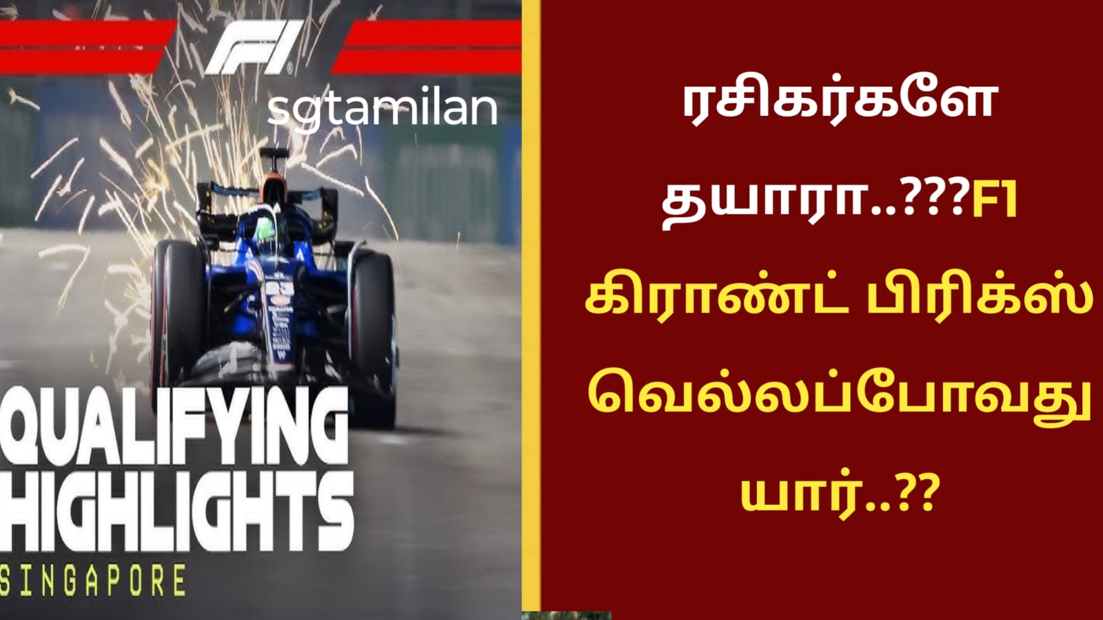 ரசிகர்களே தயாரா..???F1 கிராண்ட் பிரிக்ஸ் வெல்லப்போவது யார்..??