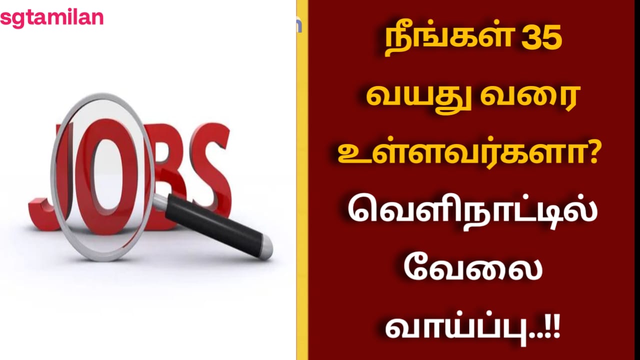நீங்கள் 35 வயது வரை உள்ளவர்களா? வெளிநாட்டில் வேலை வாய்ப்பு..!!