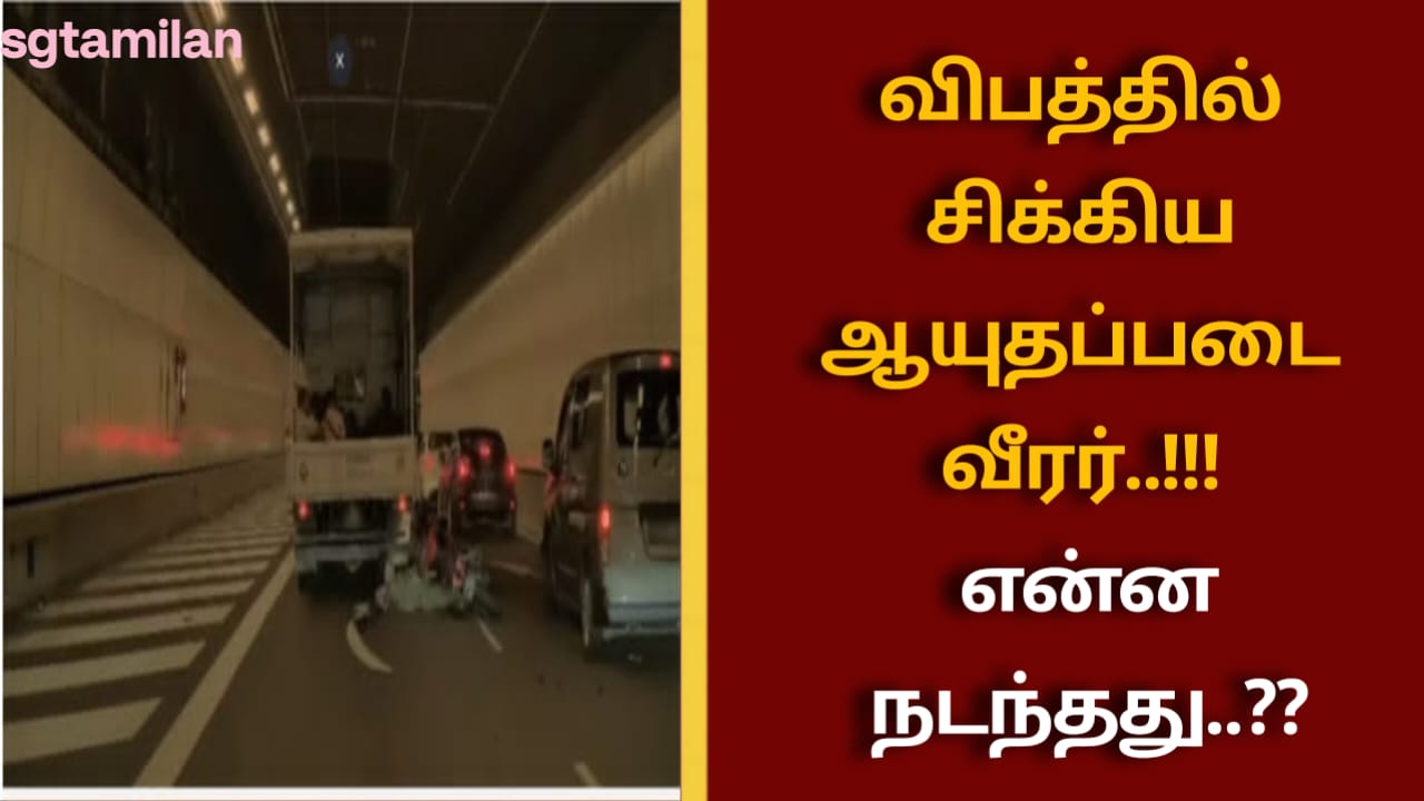 விபத்தில் சிக்கிய ஆயுதப்படை வீரர்..!!! என்ன நடந்தது..??