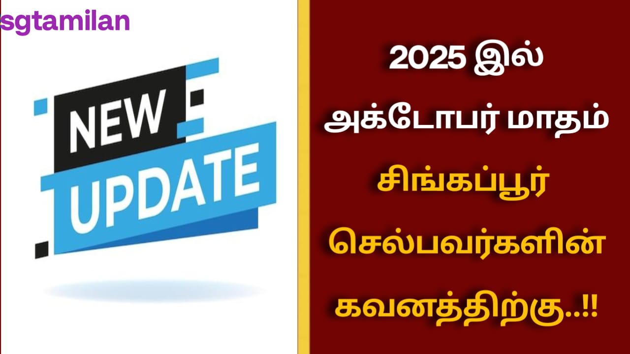 2025 இல் அக்டோபர் மாதம் சிங்கப்பூர் செல்பவர்களின் கவனத்திற்கு..!!