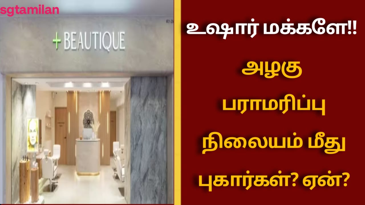 உஷார் மக்களே!! அழகு பராமரிப்பு நிலையம் மீது புகார்கள்? ஏன்?
