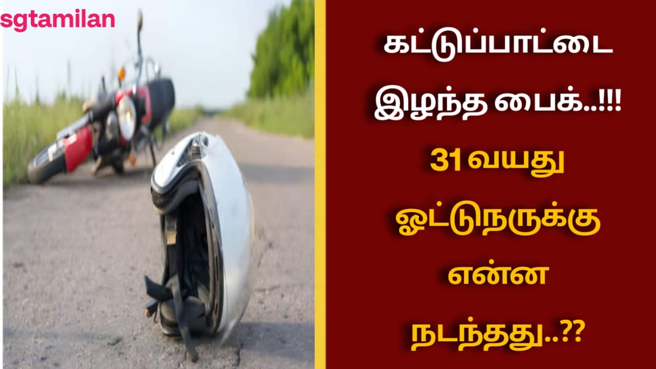 கட்டுப்பாட்டை இழந்த பைக்..!!!31 வயதுஓட்டுநருக்கு என்ன நடந்தது..??