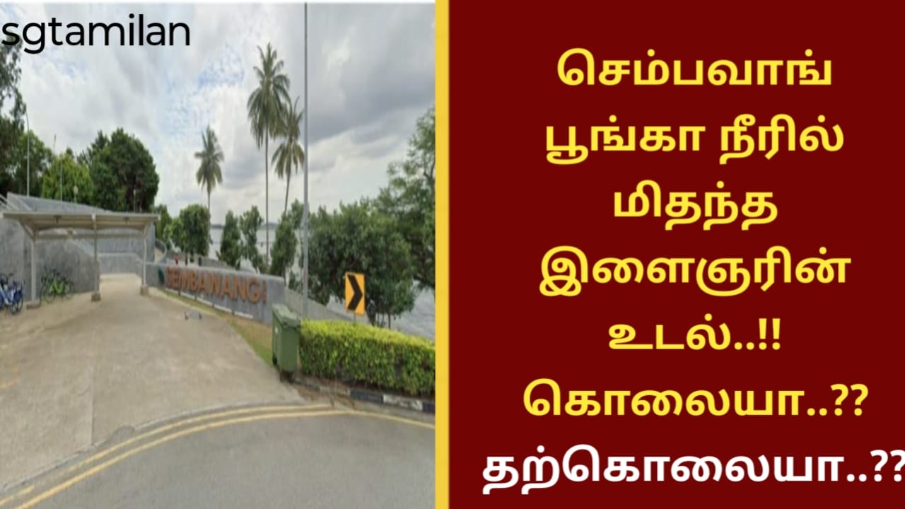 செம்பவாங் பூங்கா நீரில் மிதந்த இளைஞரின் உடல்..!! கொலையா.. தற்கொலையா..