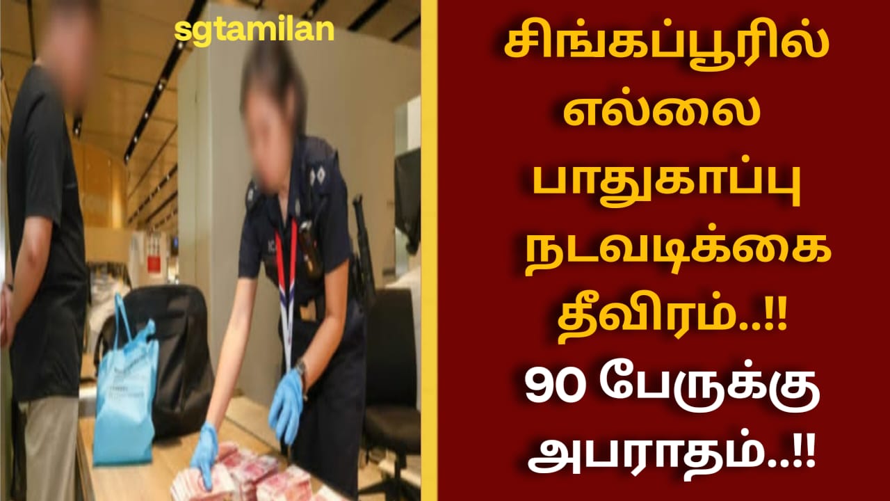 சிங்கப்பூரில் எல்லை பாதுகாப்பு நடவடிக்கை தீவிரம்..!!90 பேருக்கு அபராதம்..!!