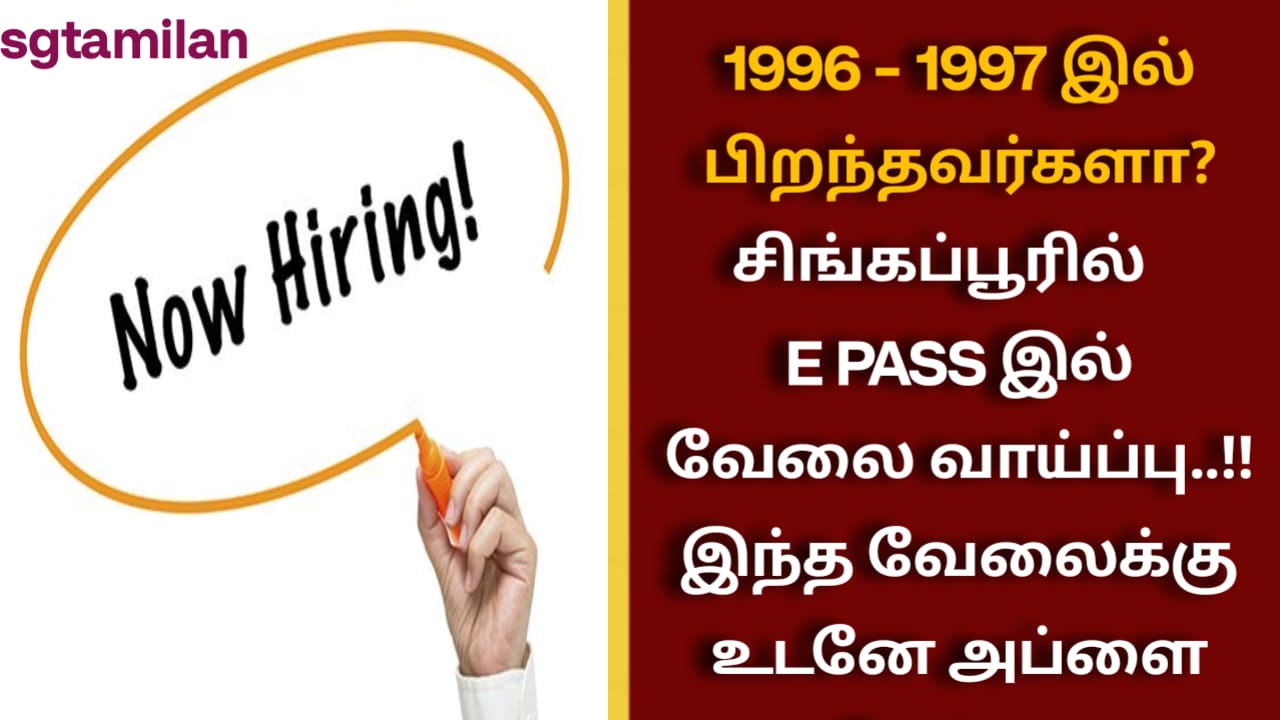 1996 – 1997 இல் பிறந்தவர்களா? சிங்கப்பூரில் E PASS இல் வேலை வாய்ப்பு..!! இந்த வேலைக்கு உடனே அப்ளை செய்து தரப்படும்..!!
