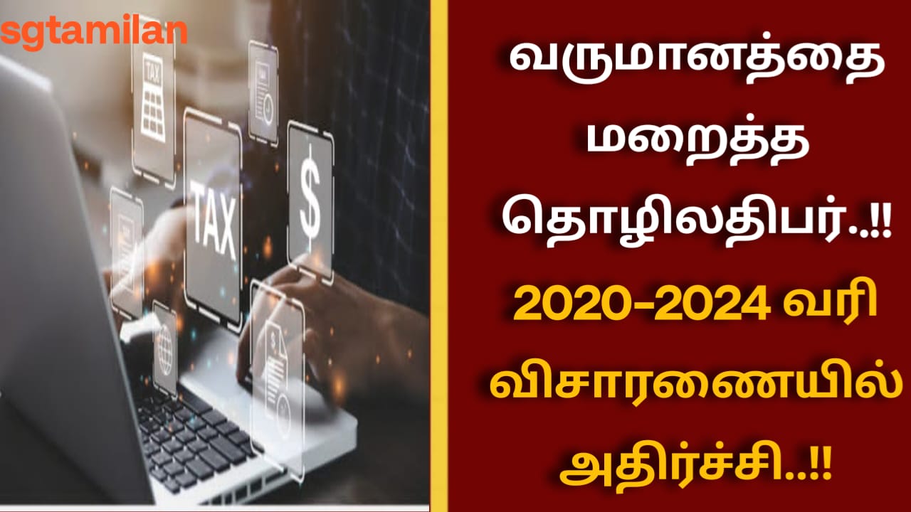 வருமானத்தை மறைத்த தொழிலதிபர்..!!2020–2024 வரி விசாரணையில் அதிர்ச்சி..!!