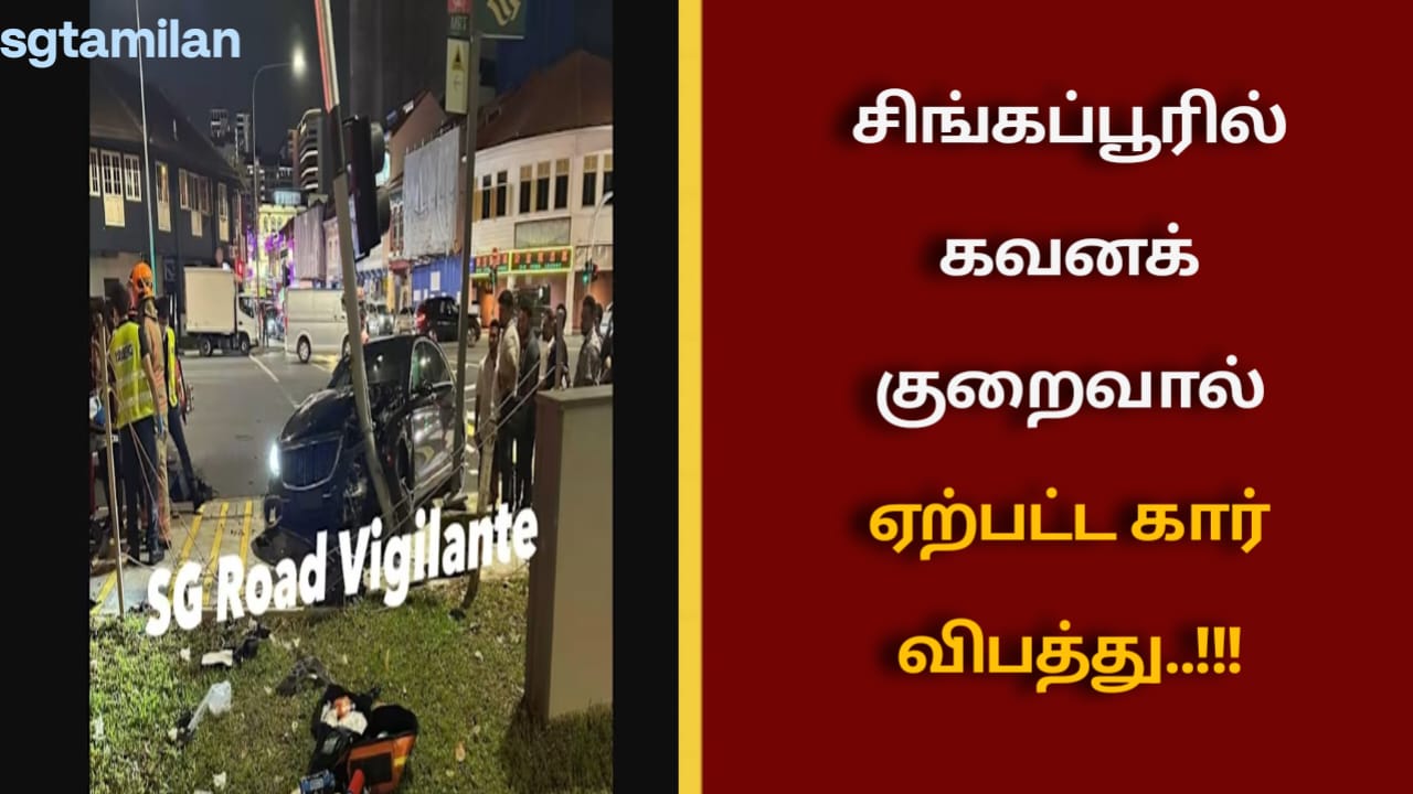 சிங்கப்பூரில் கவனக் குறைவால் ஏற்பட்ட கார் விபத்து..!!!