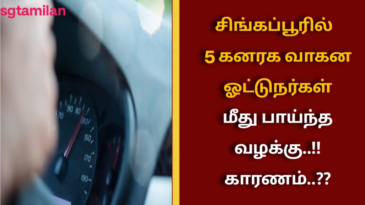 சிங்கப்பூரில் 5 கனரக வாகன ஓட்டுநர்கள் மீது பாய்ந்த வழக்கு..!! காரணம்..??