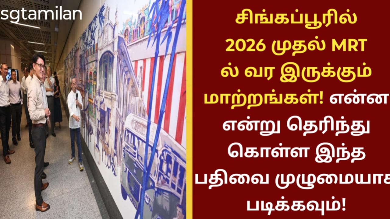சிங்கப்பூரில் 2026 முதல் MRT ல் வர இருக்கும் மாற்றங்கள்! என்ன என்று தெரிந்து கொள்ள இந்த பதிவை முழுமையாக படிக்கவும்!