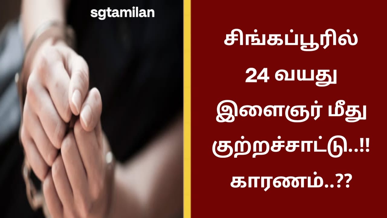 சிங்கப்பூரில் 24 வயது இளைஞர் மீது குற்றச்சாட்டு..!! காரணம்..??
