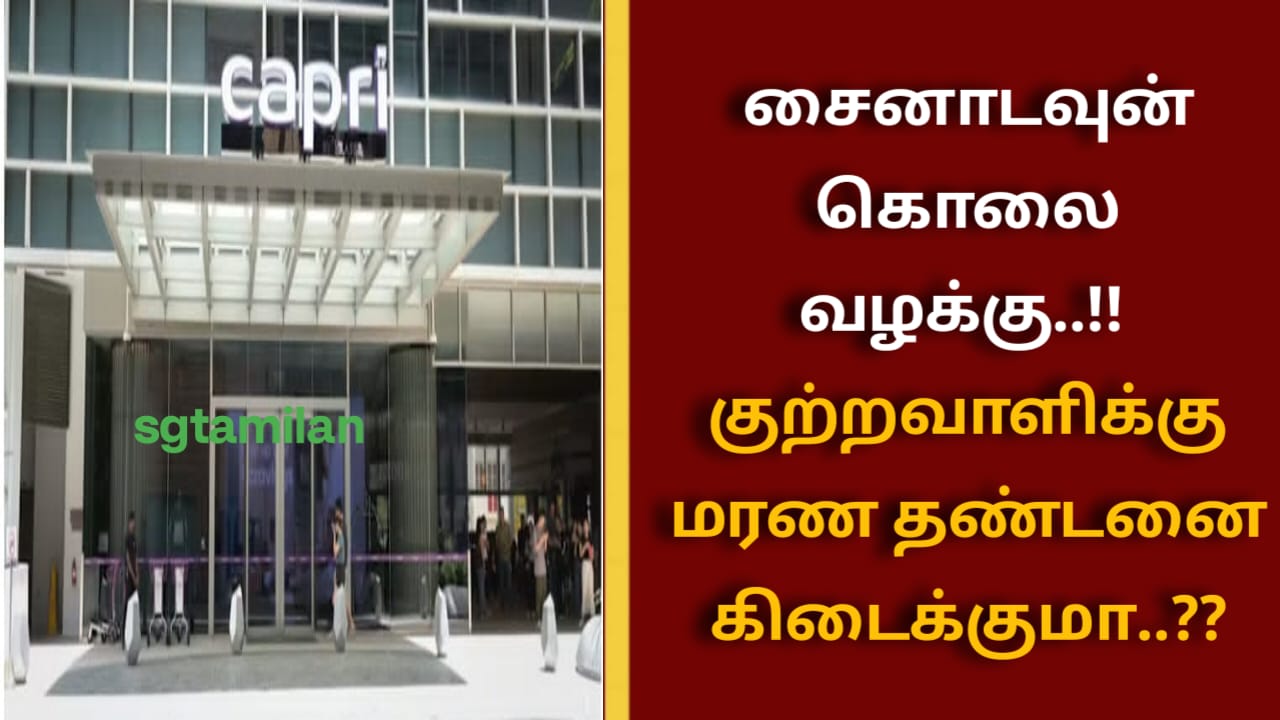 சைனாடவுன் கொலை வழக்கு..!! குற்றவாளிக்கு மரண தண்டனை கிடைக்குமா..??
