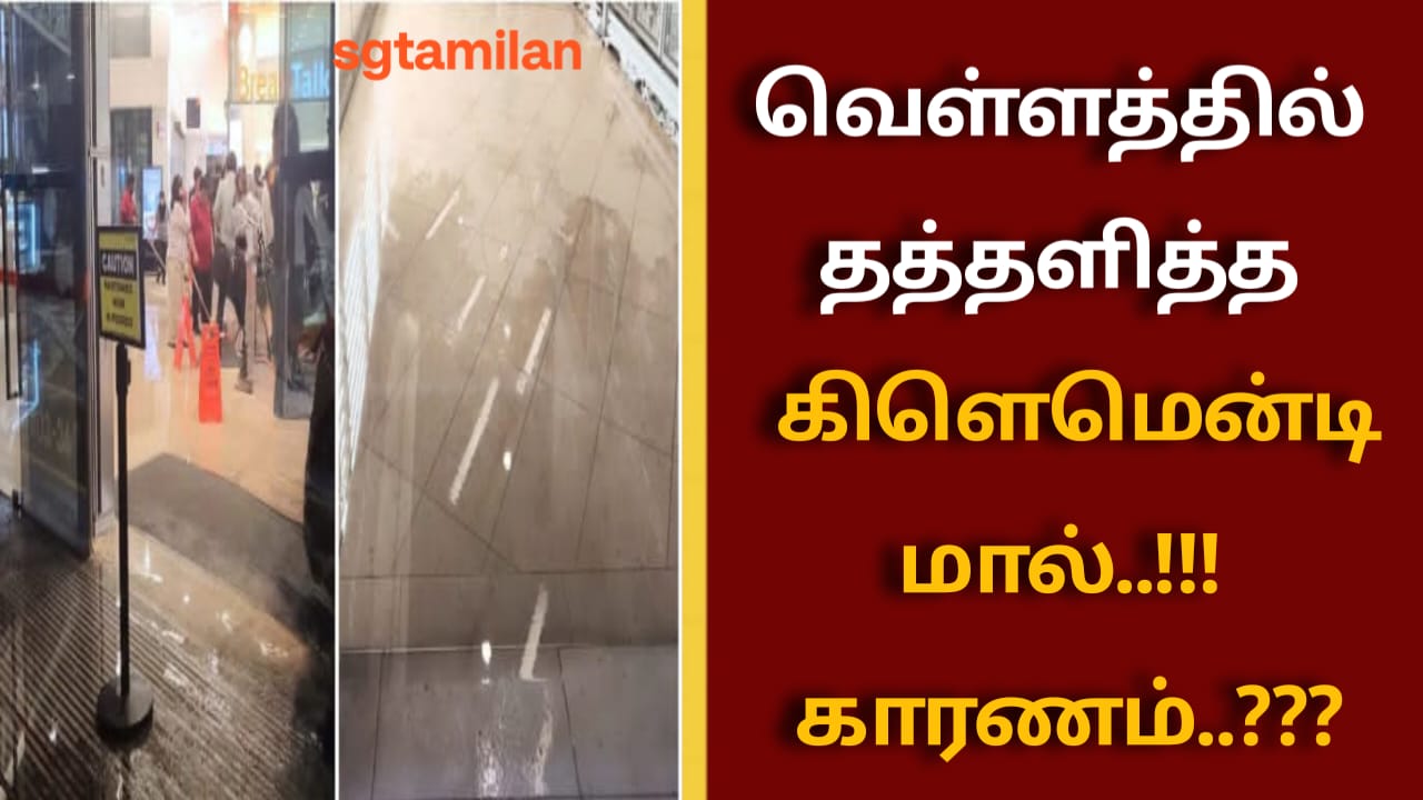 வெள்ளத்தில் தத்தளித்த கிளெமென்டி மால்..!!! காரணம்..???