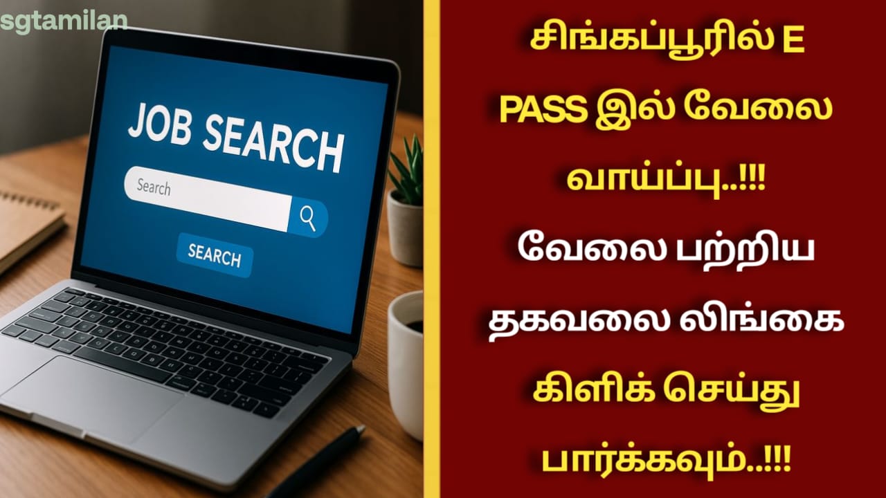 சிங்கப்பூரில் E PASS இல் வேலை வாய்ப்பு..!!! வேலை பற்றிய தகவலை லிங்கை கிளிக் செய்து பார்க்கவும்..!!!