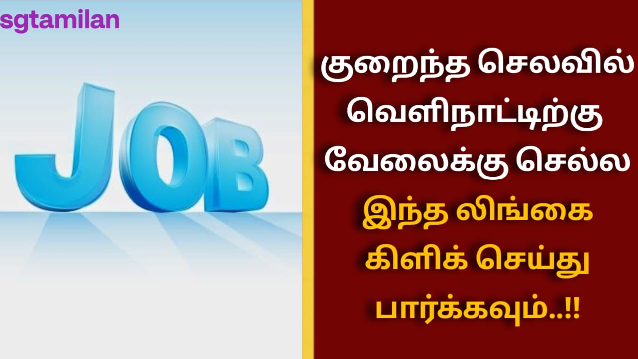 குறைந்த செலவில் வெளிநாட்டிற்கு வேலைக்கு செல்ல இந்த லிங்கை கிளிக் செய்து பார்க்கவும்..!!