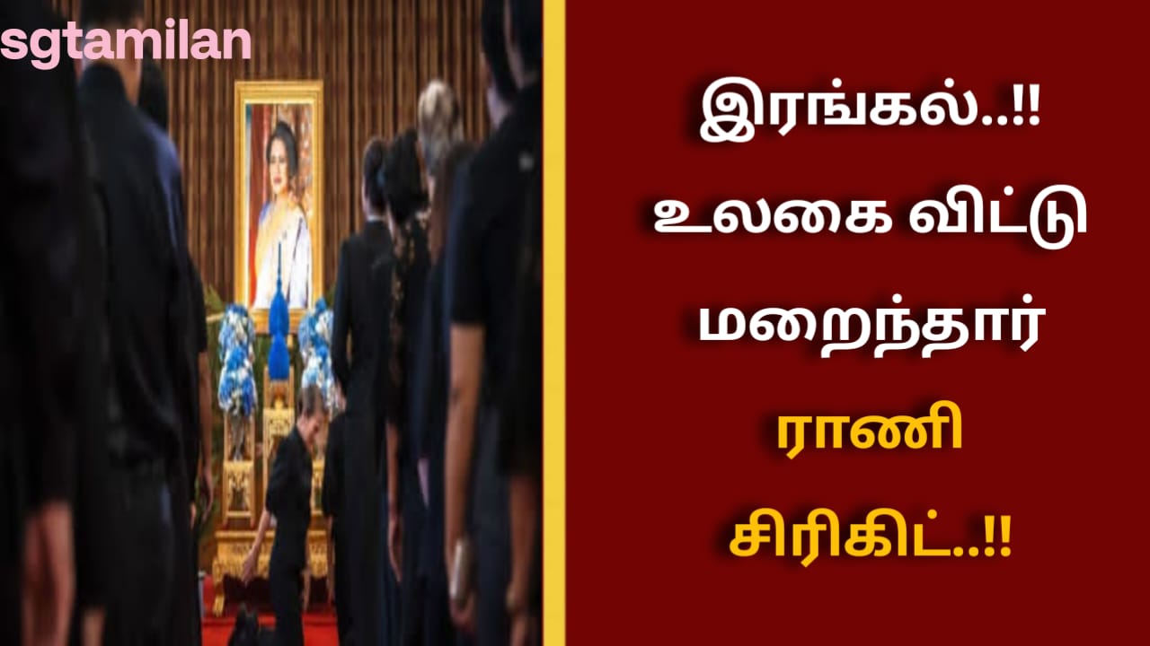 இரங்கல்..!!உலகை விட்டு மறைந்தார் ராணி சிரிகிட்..!!