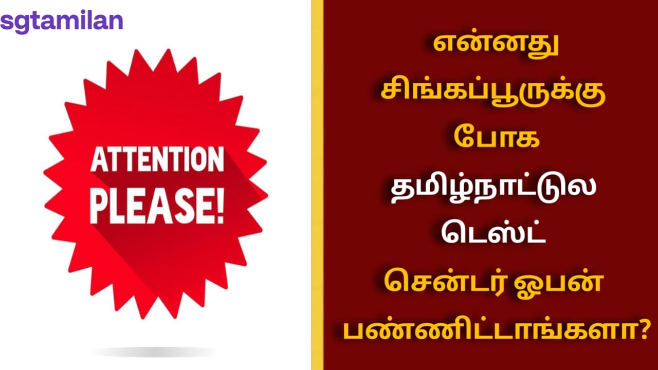 என்னது சிங்கப்பூருக்கு போக தமிழ்நாட்டுல டெஸ்ட் சென்டர் ஓபன் பண்ணிட்டாங்களா?