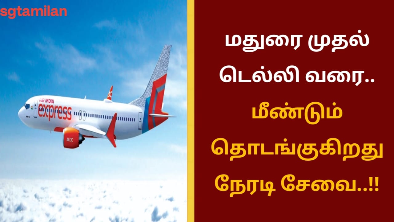 மதுரை முதல் டெல்லி வரை.. மீண்டும் தொடங்குகிறது நேரடி சேவை..!!