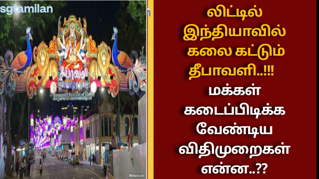 லிட்டில் இந்தியாவில் கலை கட்டும் தீபாவளி..!!! மக்கள் கடைப்பிடிக்க வேண்டிய விதிமுறைகள் என்ன..??