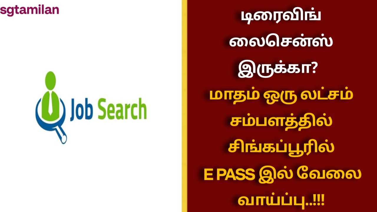 டிரைவிங் லைசென்ஸ் இருக்கா? மாதம் ஒரு லட்சம் சம்பளத்தில் சிங்கப்பூரில் E PASS இல் வேலை வாய்ப்பு..!!!