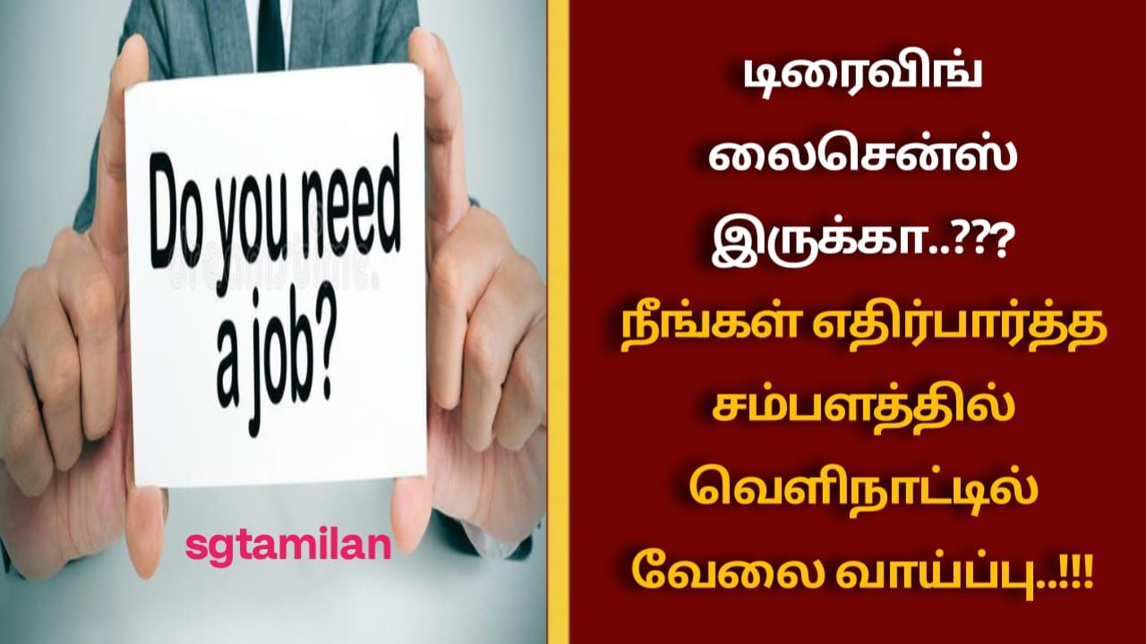 டிரைவிங் லைசென்ஸ் இருக்கா..???நீங்கள் எதிர்பார்த்த சம்பளத்தில் வெளிநாட்டில் வேலை வாய்ப்பு..!!!