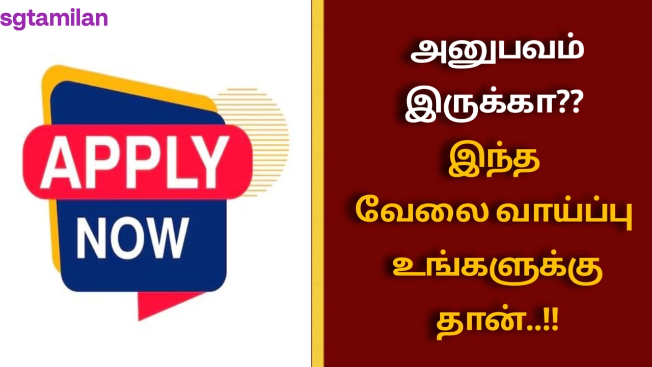 அனுபவம் இருக்கா?? இந்த வேலை வாய்ப்பு உங்களுக்கு தான்..!!