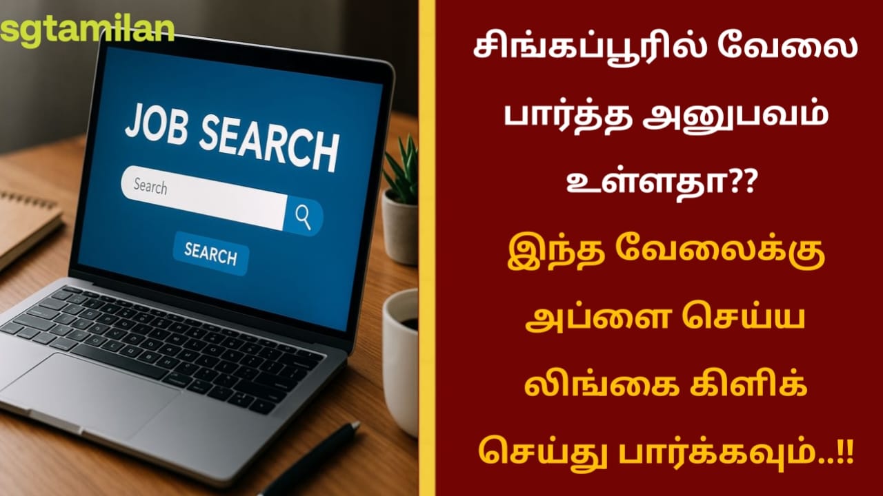 சிங்கப்பூரில் வேலை பார்த்த அனுபவம் உள்ளதா?? இந்த வேலைக்கு அப்ளை செய்ய லிங்கை கிளிக் செய்து பார்க்கவும்..!!