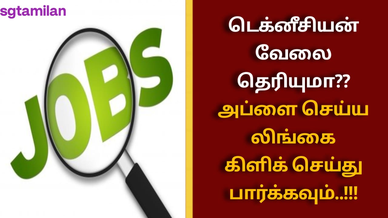 டெக்னீசியன் வேலை தெரியுமா?? அப்ளை செய்ய லிங்கை கிளிக் செய்து பார்க்கவும்..!!!
