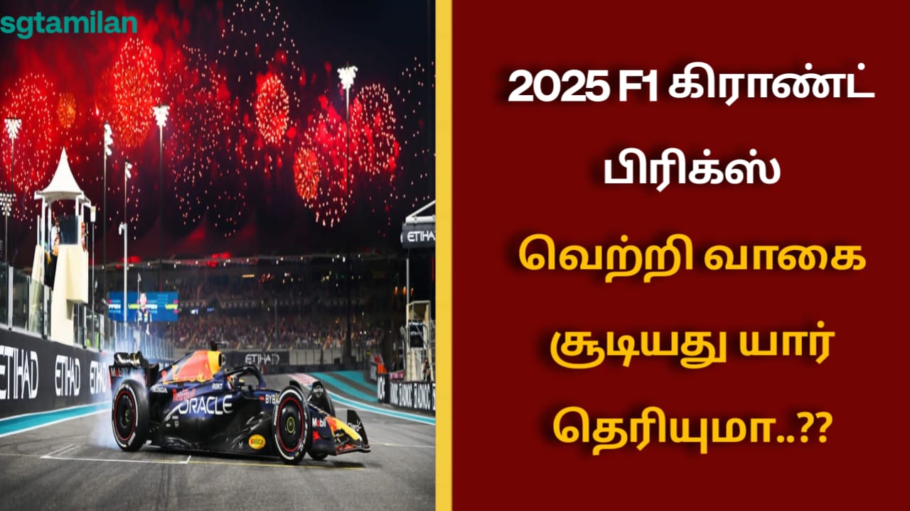 2025 F1 கிராண்ட் பிரிக்ஸ் வெற்றி வாகை சூடியது யார் தெரியுமா..??