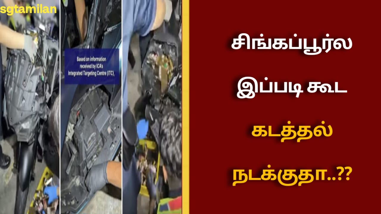 சிங்கப்பூர்ல இப்படி கூட கடத்தல் நடக்குதா..??