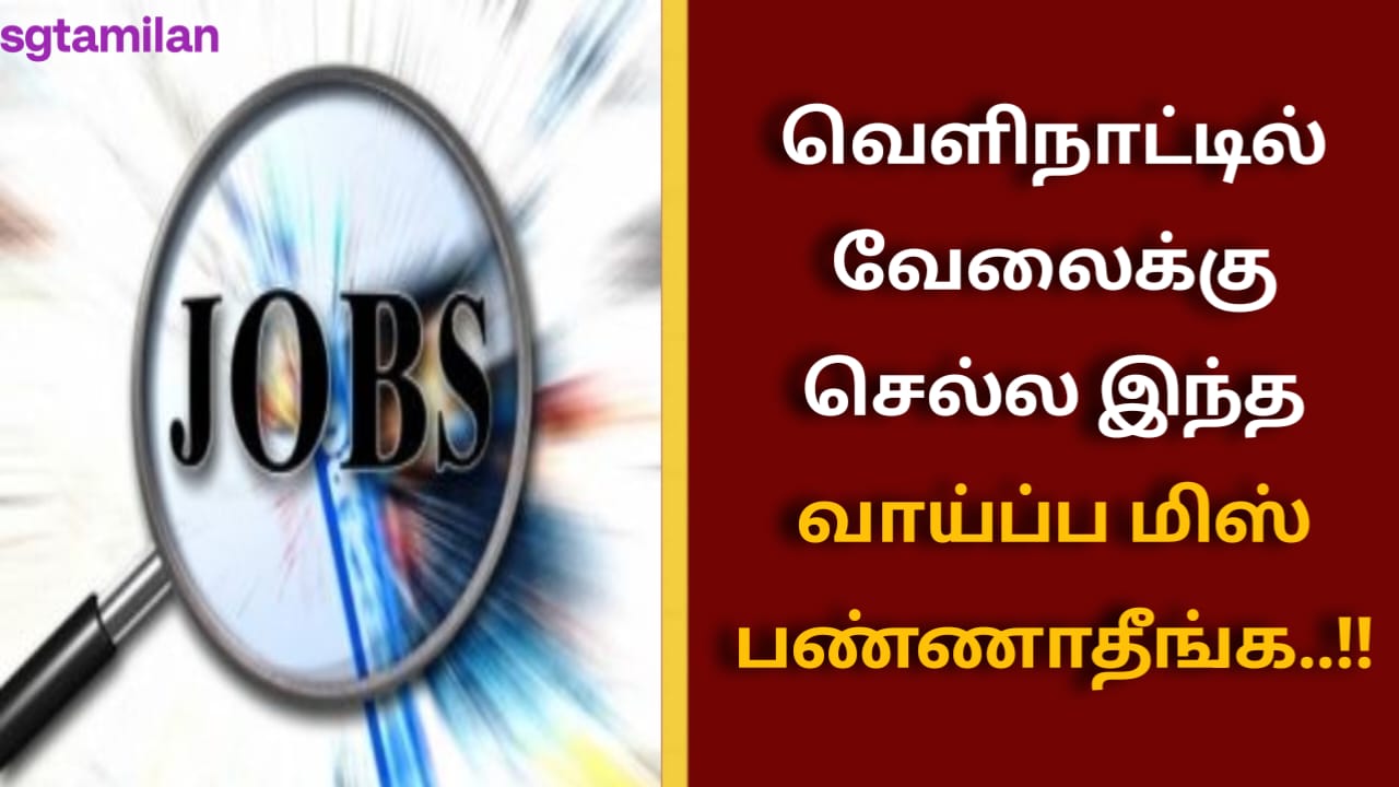 வெளிநாட்டில் வேலைக்கு செல்ல இந்த வாய்ப்ப மிஸ் பண்ணாதீங்க..!!