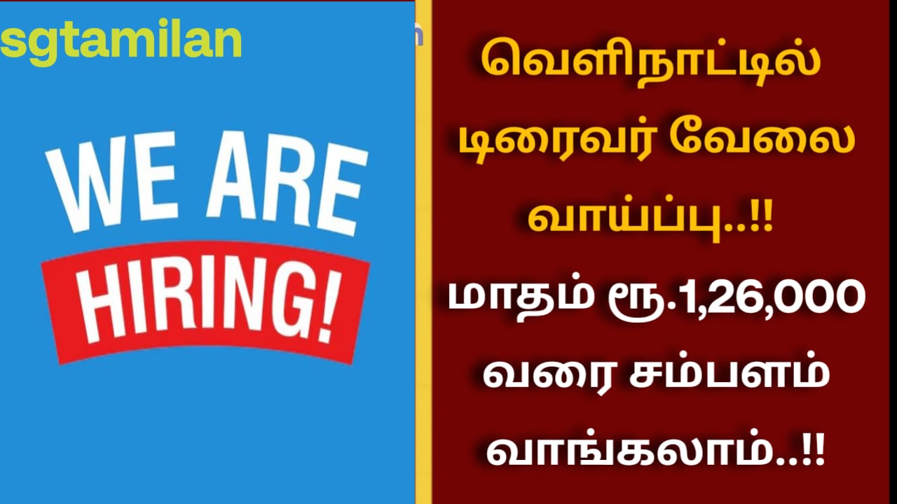 வெளிநாட்டில் டிரைவர் வேலை வாய்ப்பு..!! மாதம் ரூ.1,26,000 வரை சம்பளம் வாங்கலாம்..!!